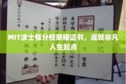MIT波士顿荣耀启程，成就非凡人生的璀璨起点