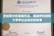 伊利诺斯大学学位证之谜，芝加哥分校荣耀凭证背后的传奇揭秘