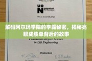 学霸养成记，阿尔玛学院背后的非凡学习秘诀大揭秘