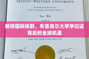 跨国梦想启航，布鲁奈尔大学学位证开启全球无限可能