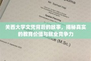 探寻关西大学文凭背后的魅力，揭秘教育价值与就业实力的双重密码