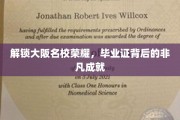 探寻大阪名校辉煌，揭秘学子背后的卓越成就
