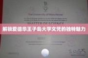 揭秘爱德华王子岛大学文凭背后的独家吸引力