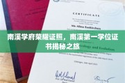 解锁南溪学府荣耀时刻，一探究竟的学位证书之旅