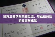奥克兰商学院荣耀篇章，毕业证书背后的传奇与辉煌
