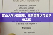 富山大学U证闪耀，揭秘国际学位之旅的非凡篇章