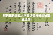 纽约州立大学宾汉顿分校，揭开隐藏在成绩单背后的独特奥秘