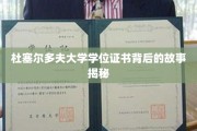 探索杜塞尔多夫大学学位证书的神秘面纱，背后的传奇与奥秘