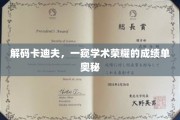 解码卡迪夫，一窥学术荣耀的成绩单奥秘