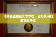马来西亚精英大学，国际通行证下的卓越教育之旅