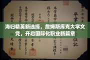 海外留学新风向，詹姆斯库克大学文凭，引领全球职业新里程