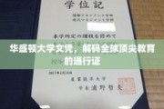 华盛顿大学文凭，解锁全球精英教育的黄金钥匙