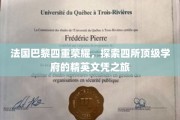 漫步巴黎学术殿堂，揭秘四所世界名校的荣耀学历之旅