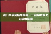 澳门大学成绩单背后，解码顶尖学府的学术魅力与学术生态