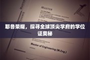 耶鲁荣耀，探寻全球顶尖学府的学位证奥秘