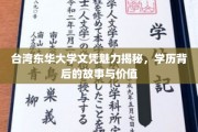 台湾东华大学文凭魅力大解析，探寻学历背后的传奇与价值