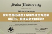 都柏林理工荣光证书，开启毕业生新篇章！