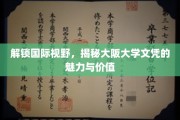 跨越国界，探秘大阪大学文凭的全球影响力与独特价值
