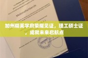 加州明珠学府，理工硕士荣耀启程，成就非凡未来之路
