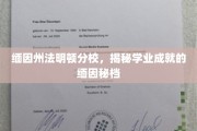 探寻缅因州法明顿分校，揭秘学术卓越的神秘档案