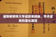 威斯敏斯特大学成绩单背后的学术辉煌一览