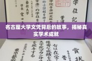 名古屋大学文凭背后的故事，揭秘真实学术成就