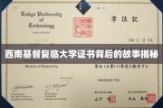 西南基督复临大学证书背后的故事揭秘