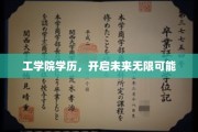 工学院学历，解锁职业新天地