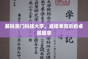 澳门科技大学，揭秘辉煌成就背后的教育传奇