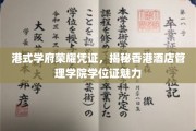 港校荣耀一纸证，香港酒店管理学院学位魅力尽展无遗