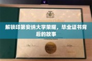 探寻印第安纳大学辉煌印记，毕业证书背后的传奇历程