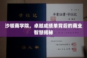 解码沙顿商学院，非凡成就背后的商业思维秘籍