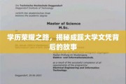 成蹊大学文凭，探寻学历荣耀背后的不凡历程