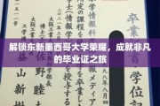 探寻东新墨西哥大学荣耀之路，毕业证背后的非凡征程