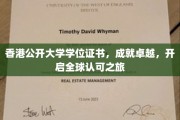 香港公开大学证书荣耀全球，成就非凡人生新篇章