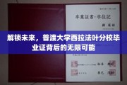 开启梦想之门，普渡西拉法叶分校毕业证揭示的璀璨前程