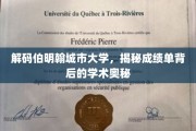 探寻伯明翰城市大学成绩单背后的学术密码