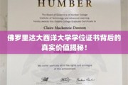 探索佛罗里达大西洋大学学位证书的深层价值与意义