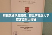 荷兰萨克逊大学，欧洲学府荣耀凭证背后的故事