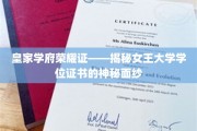 女王荣耀之章，一探究竟的皇家学府学位证书之谜