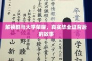 群马大学荣耀揭秘，毕业证背后的传奇历程