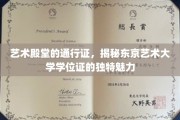 东京艺术大学学位证，探寻艺术精英身份的神秘符号