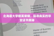 北海道大学证书之谜，揭秘精英学子背后的荣耀真相