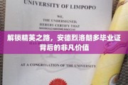 精英启航，安德烈洛朗多毕业证揭示的非凡职场密码
