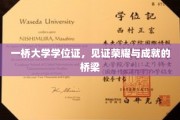 一桥大学学位证，成就荣耀的里程碑
