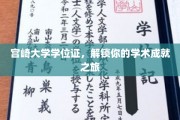 宫崎大学学位证，开启学术巅峰之旅的通行证