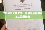 巴黎第六大学文凭，开启国际化学术之旅的通行证