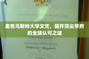 麦克马斯特大学文凭，解码国际认可的学术魅力