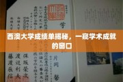 探寻西澳大学成绩单背后的学术世界
