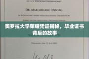 奥罗拉大学证书背后，揭秘毕业时刻的荣耀与传奇